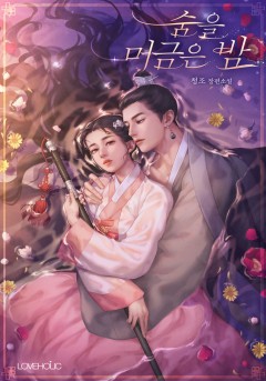 숨을 머금은 밤