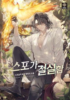 스포금지