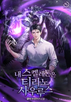 내 스켈레톤은 티라노사우루스