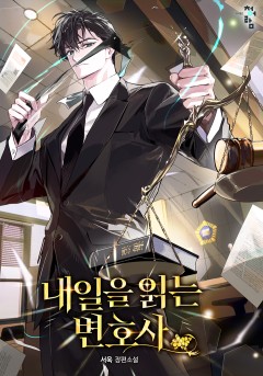 내일을 읽는 변호사
