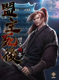 맹주 사후