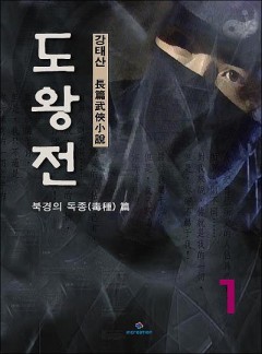 도왕전[단행본]