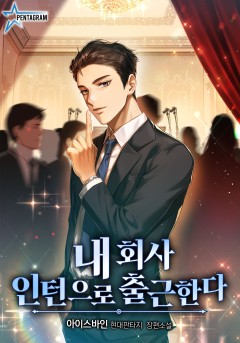 내 회사 인턴으로 출근한다 [단행본]