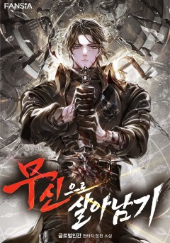 무신으로 살아남기