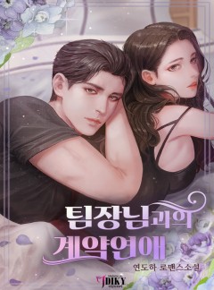 팀장님과의 계약연애