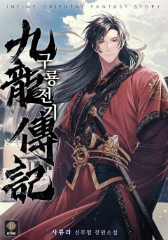 구룡전기