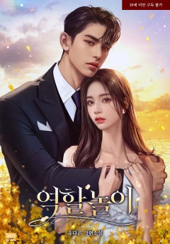 역할 놀이 [19세 완전판] [외전독점]