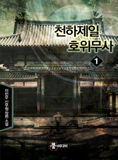 천하제일 호위무사