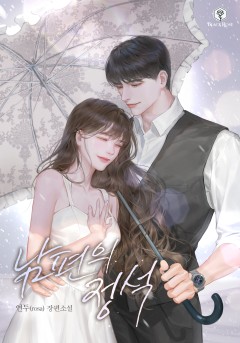 남편의 정석