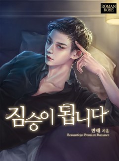 짐승이 됩니다