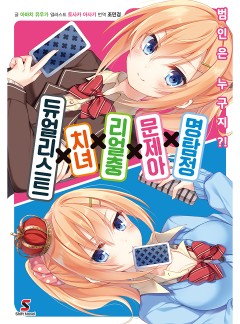 명탐정×문제아×리얼충×치녀×듀얼리스트