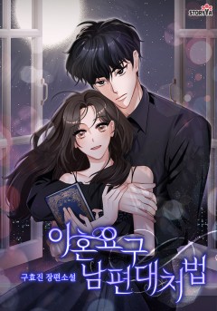 이혼요구 남편대처법