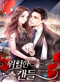 위험한 스캔들 [외전추가:완결]