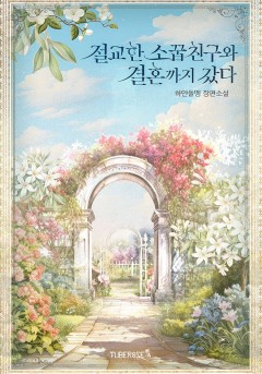 절교한 소꿉친구와 결혼까지 갔다