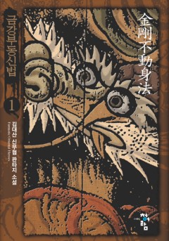 금강부동신법[단행본]