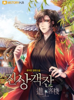 진상객잔