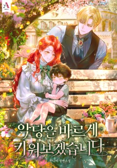 악당을 바르게 키워보겠습니다