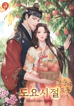 도요시절-복숭아 도둑
