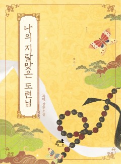 [BL] 나의 지랄맞은 도련님
