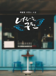 너라는 구원 [15세이용가 개정판]