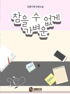 참을 수 없게 가벼운 [개정판]
