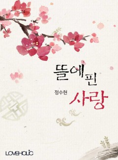 뜰에 핀 사랑(완결)