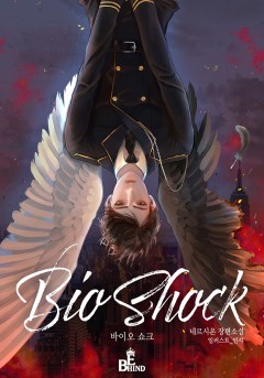 바이오 쇼크(Bio Shock)