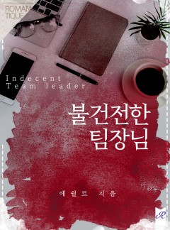불건전한 팀장님