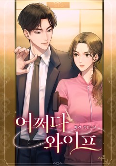 어쩌다 와이프