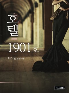 호텔 1901호