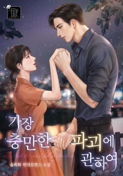 가장 충만한 파괴에 관하여