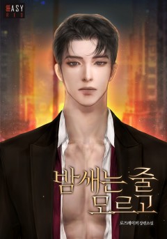 밤새는 줄 모르고