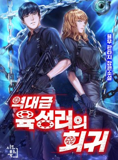 역대급 육성러의 회귀