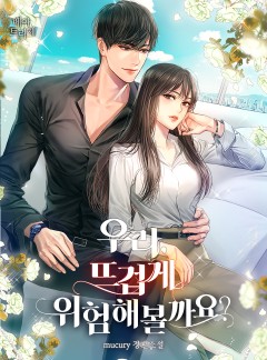 우리, 뜨겁게 위험해볼까요? [단독 선공개]