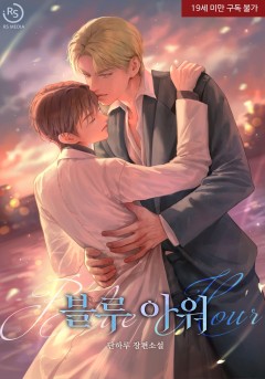블루 아워(Blue Hour) [19세 완전판]