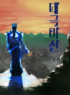 태극마선