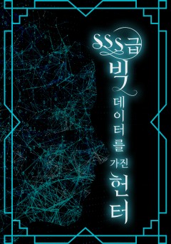 SSS급 빅데이터를 가진 헌터