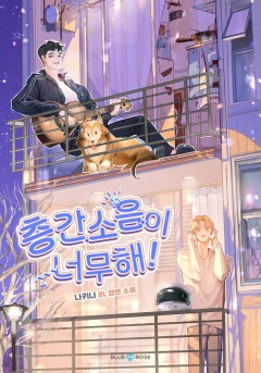 [BL] 층간소음이 너무해!