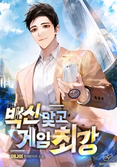 백신 맞고 게임 최강