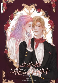 소공녀는 파혼을 기다린다