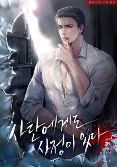 [BL] 사탄에게도 사정이 있다 (외전) [19세 완전판][단행본]