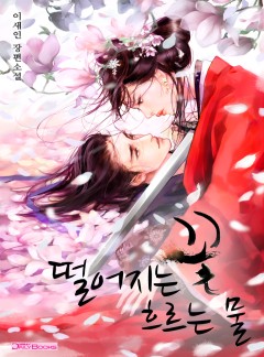 [외전 선공개]떨어지는 꽃,흐르는 물/꽃무릇[꽃시리즈]