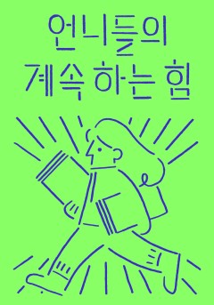 설레고 두근거려 [단행본] - 책 | 카카오페이지