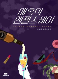 매혹의 엔젤스 쉐어(Angels’ Share)