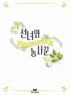 선녀와 농사꾼