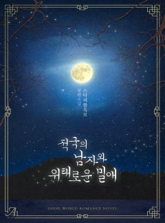 적국의 남자와 위태로운 밀애