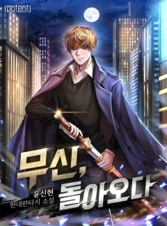 무신, 돌아오다 - 웹소설 | 카카오페이지