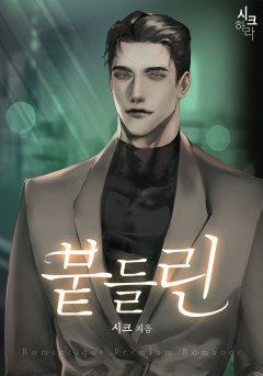 붙들린