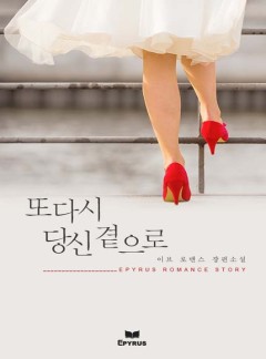 또다시 당신 곁으로