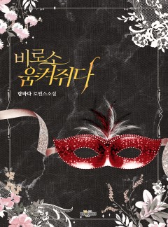 비로소 움켜쥐다